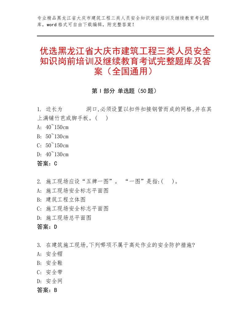 优选黑龙江省大庆市建筑工程三类人员安全知识岗前培训及继续教育考试完整题库及答案（全国通用）