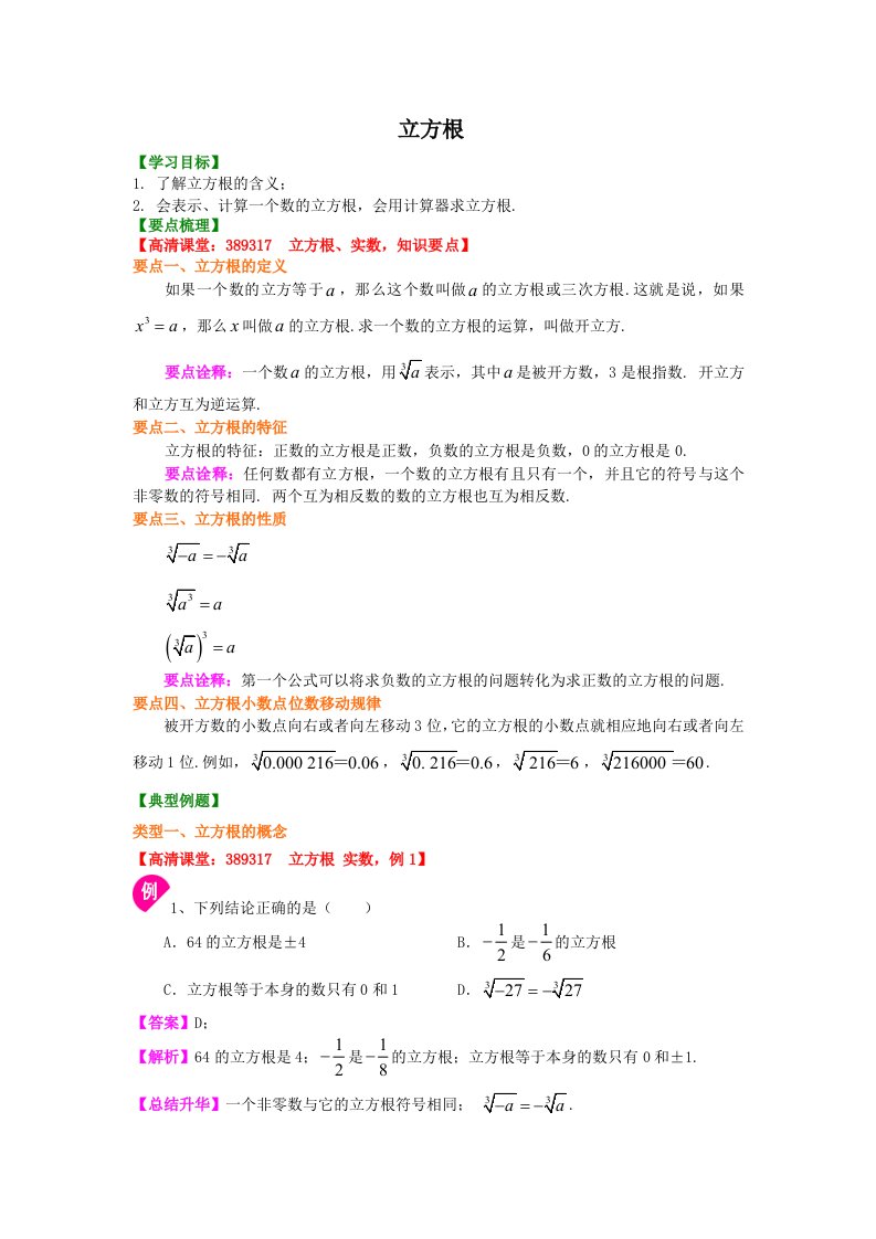 人教版初一立方根知识讲解