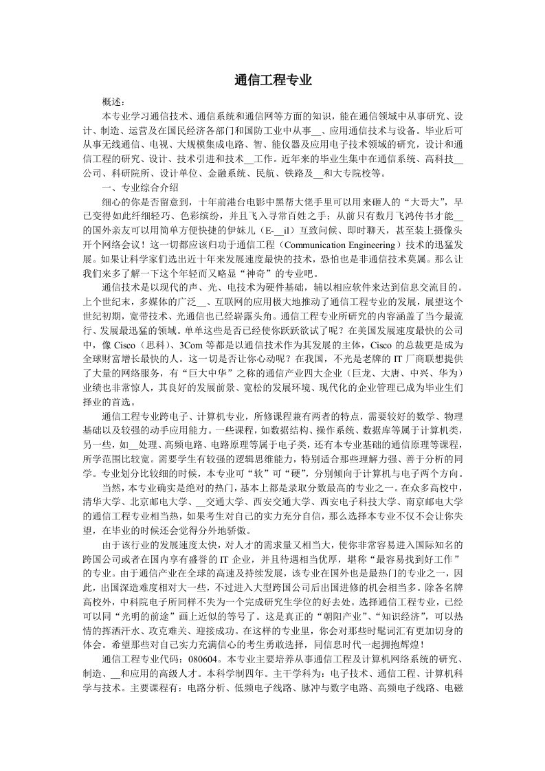 通讯工程专业相关介绍