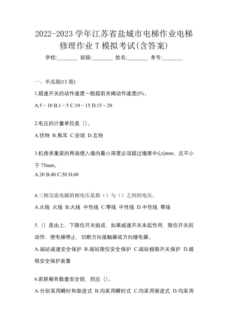 2022-2023学年江苏省盐城市电梯作业电梯修理作业T模拟考试含答案