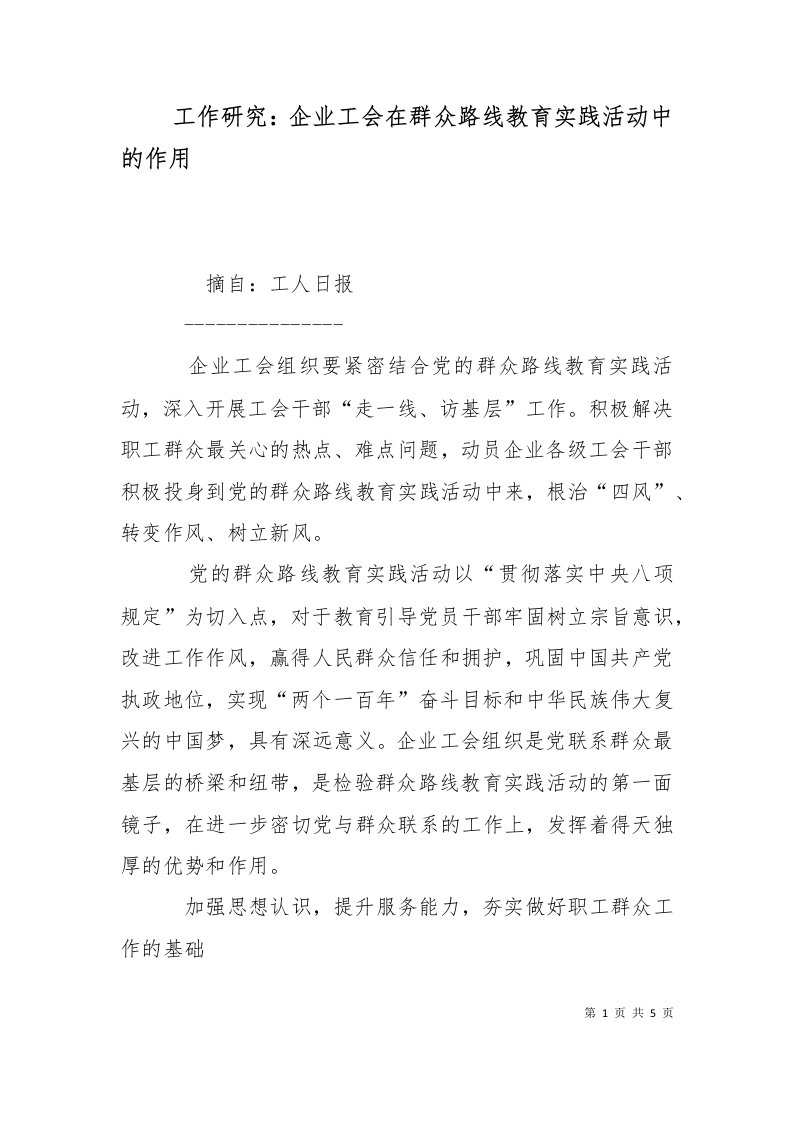 工作研究企业工会在群众路线教育实践活动中的作用三