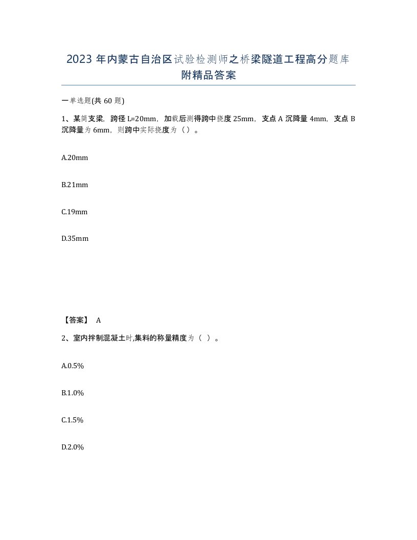 2023年内蒙古自治区试验检测师之桥梁隧道工程高分题库附答案