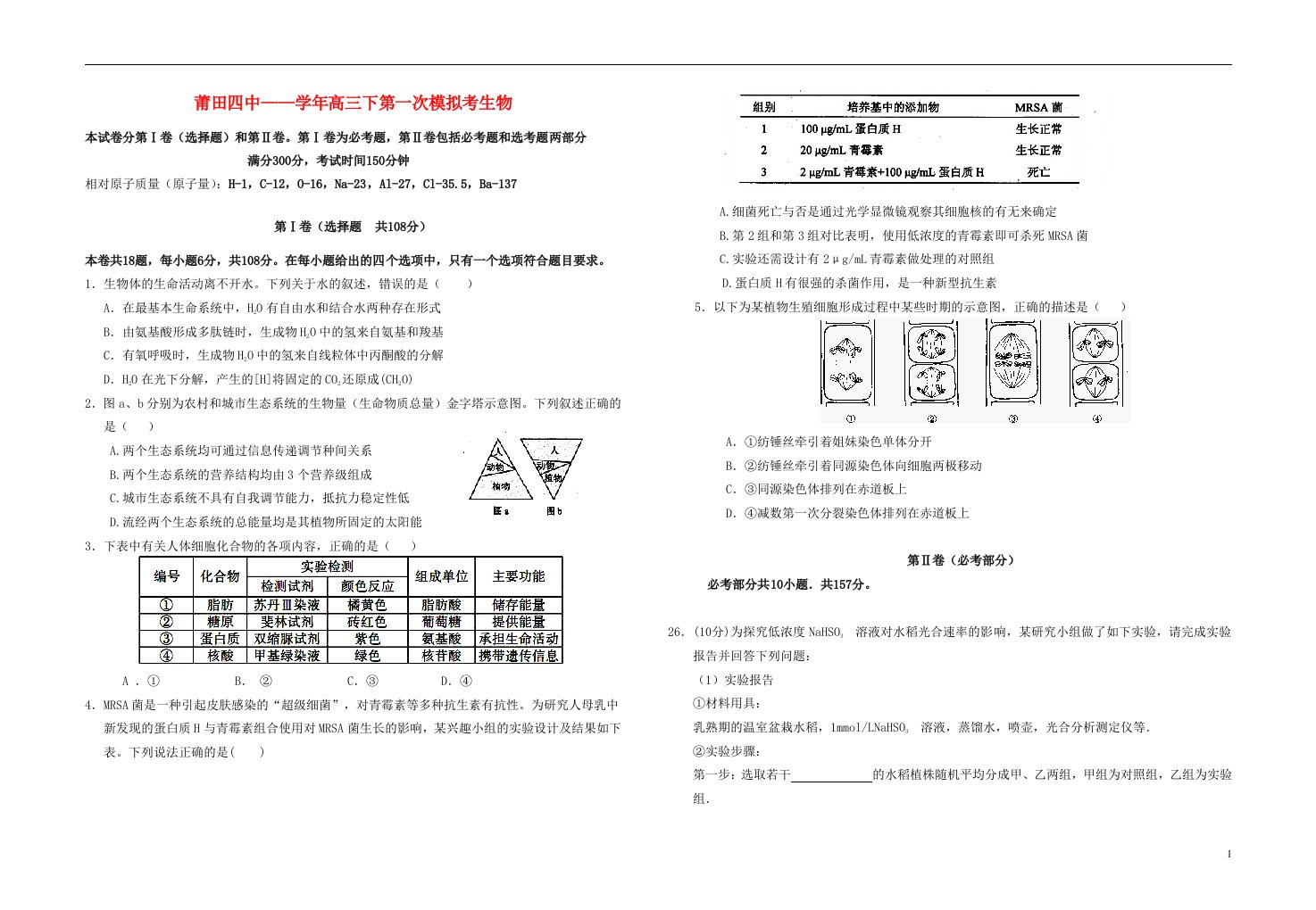 福建省莆田四中高三生物下学期第一次模拟考试试题