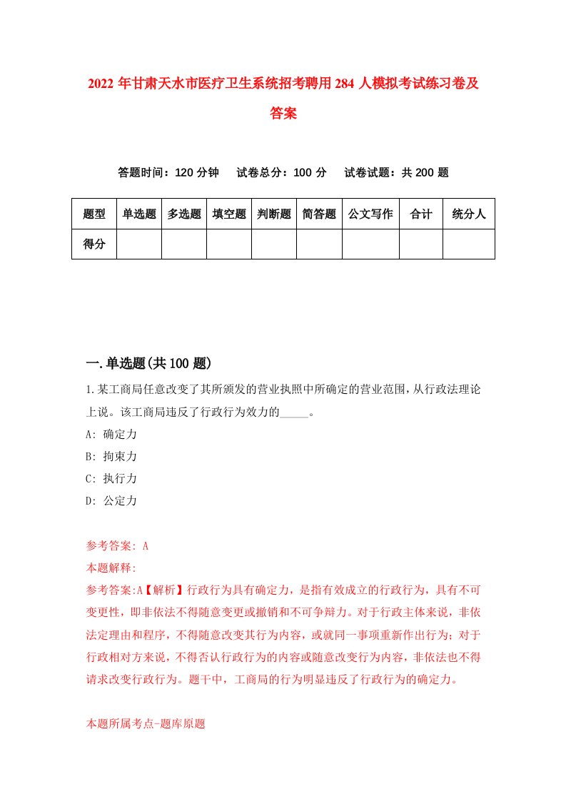 2022年甘肃天水市医疗卫生系统招考聘用284人模拟考试练习卷及答案第4版