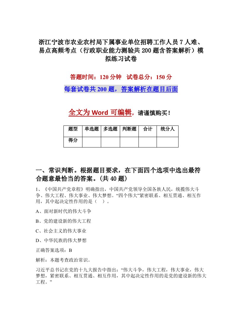 浙江宁波市农业农村局下属事业单位招聘工作人员7人难易点高频考点行政职业能力测验共200题含答案解析模拟练习试卷