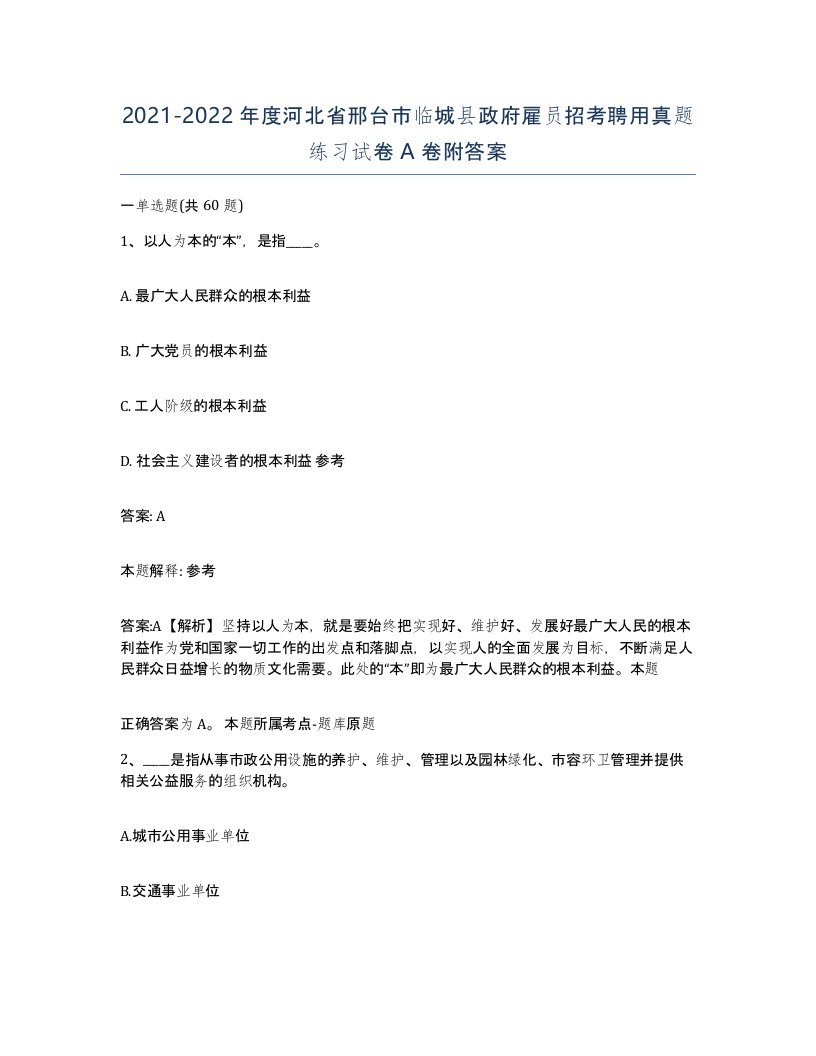 2021-2022年度河北省邢台市临城县政府雇员招考聘用真题练习试卷A卷附答案