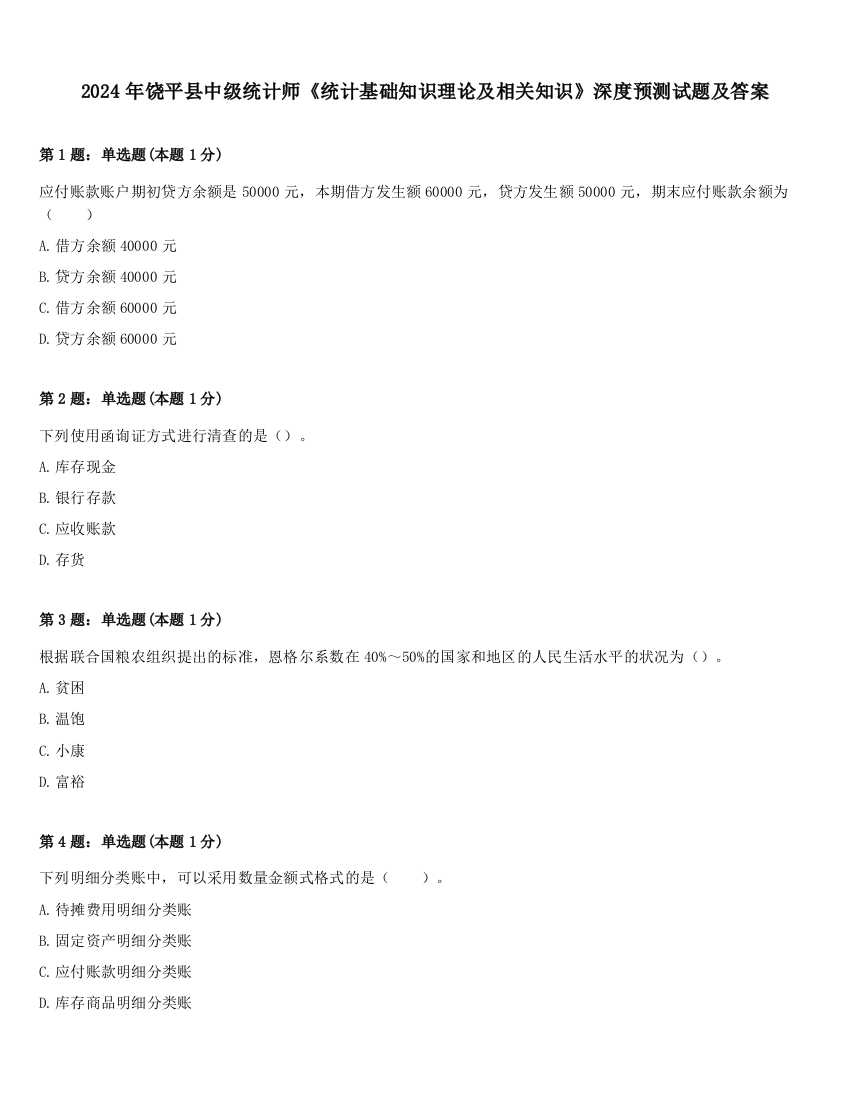 2024年饶平县中级统计师《统计基础知识理论及相关知识》深度预测试题及答案