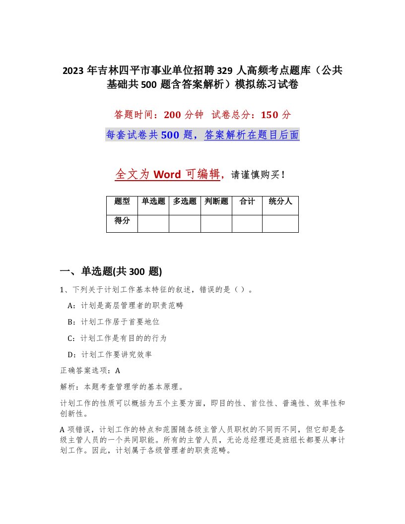 2023年吉林四平市事业单位招聘329人高频考点题库公共基础共500题含答案解析模拟练习试卷