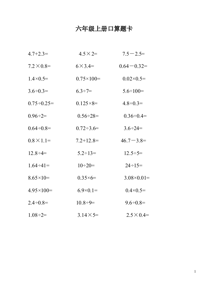 (完整word版)六年级数学上册口算题卡