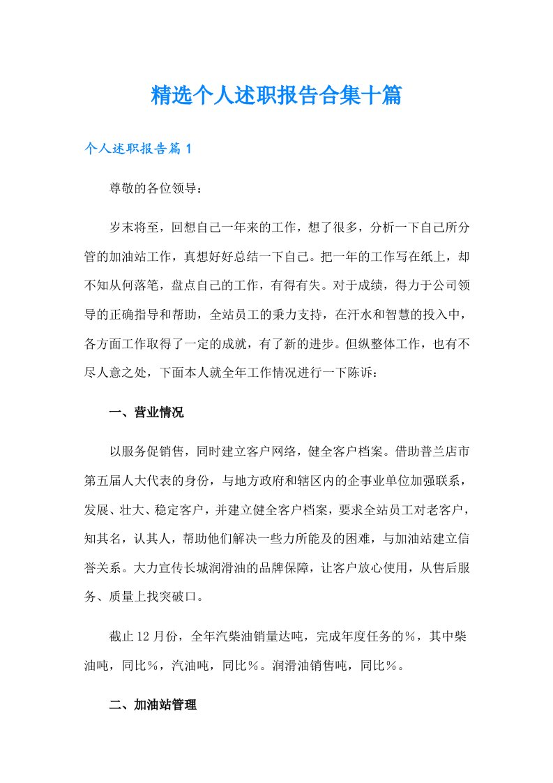 精选个人述职报告合集十篇