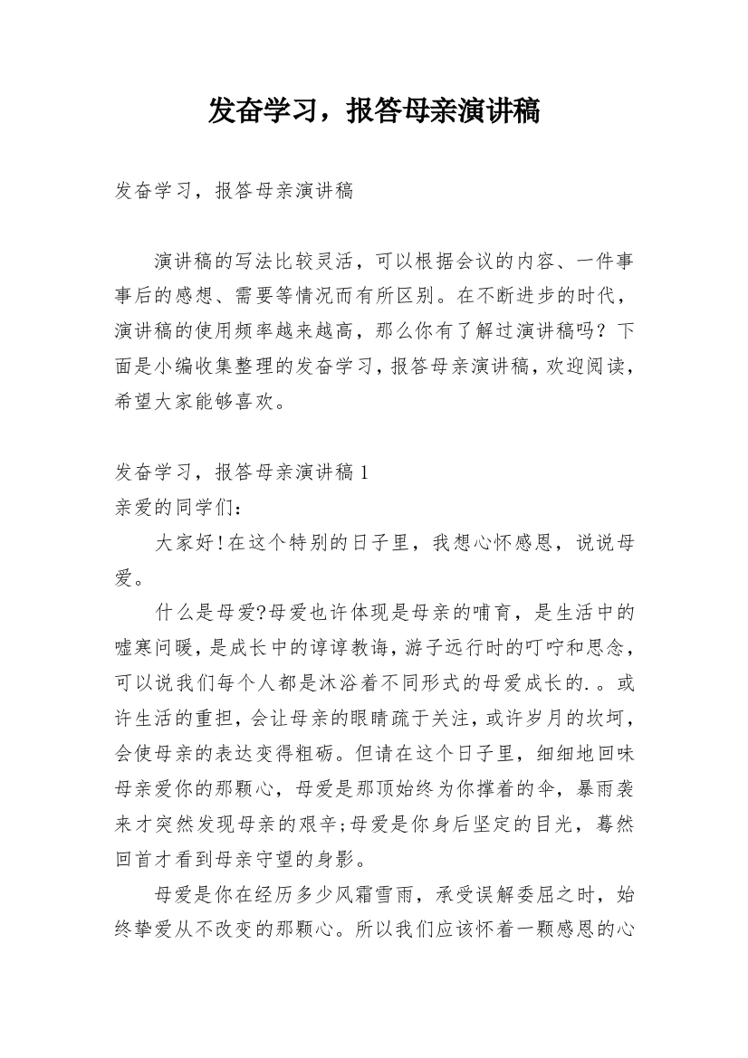 发奋学习，报答母亲演讲稿