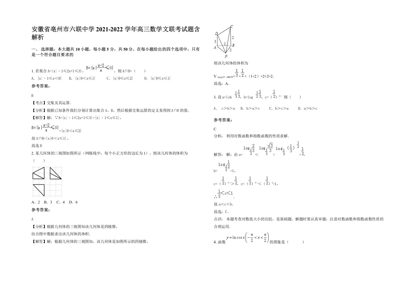 安徽省亳州市六联中学2021-2022学年高三数学文联考试题含解析