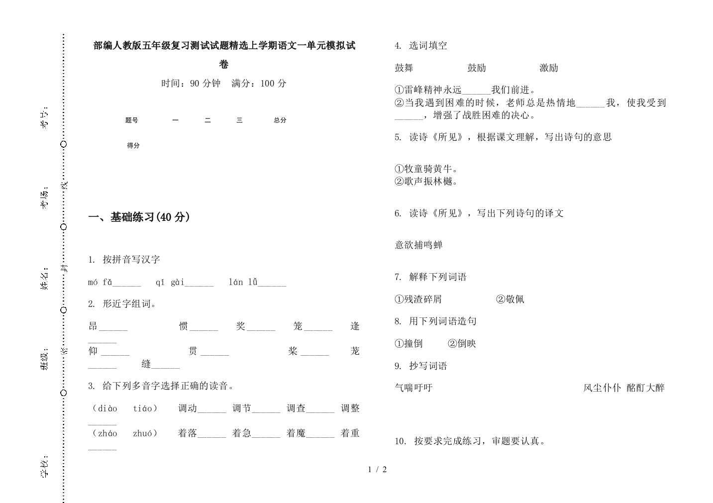 部编人教版五年级复习测试试题精选上学期语文一单元模拟试卷