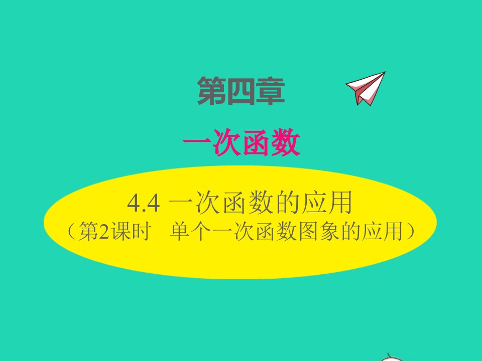 2022八年级数学上册第四章一次函数4.4一次函数的应用第2课时单个一次函数图象的应用同步课件新版北师大版