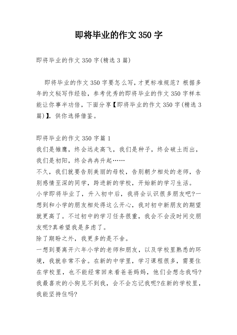 即将毕业的作文350字