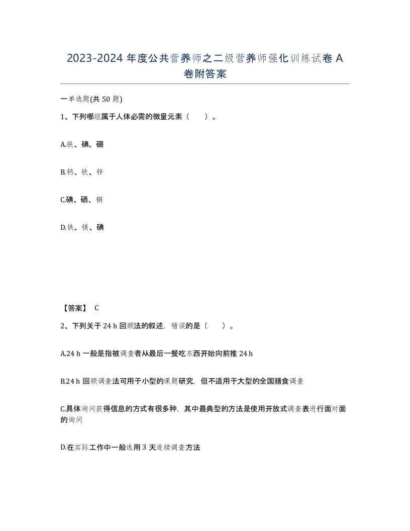 20232024年度公共营养师之二级营养师强化训练试卷A卷附答案