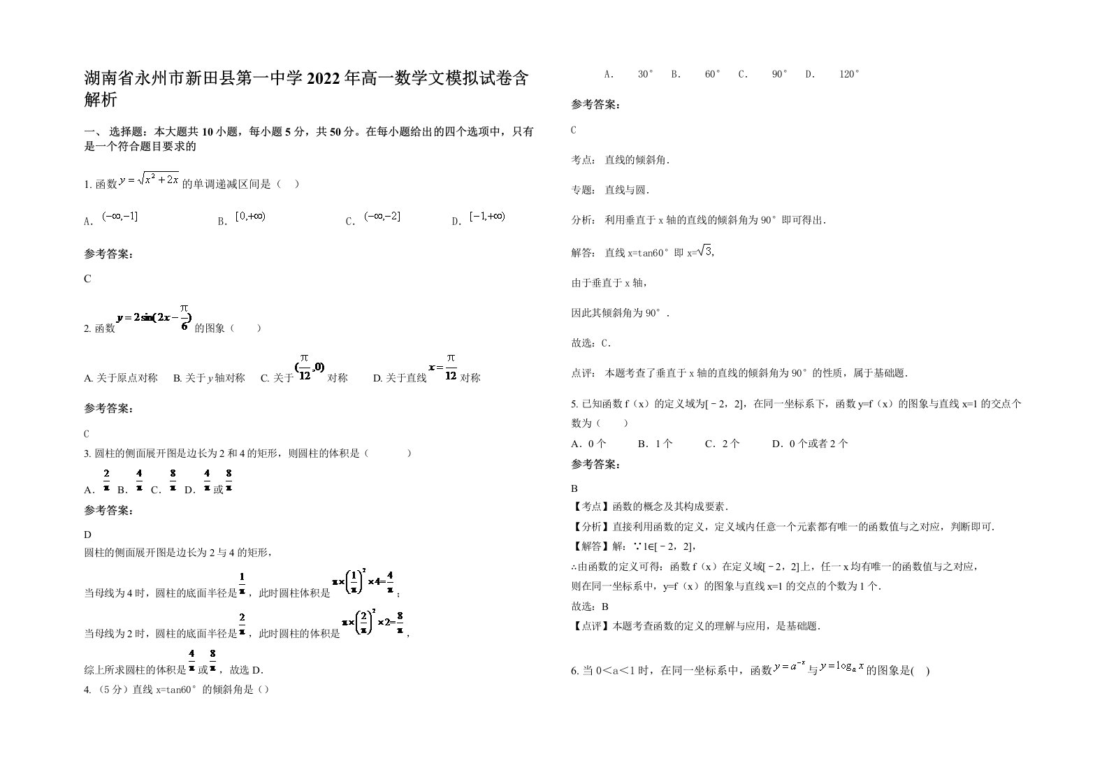 湖南省永州市新田县第一中学2022年高一数学文模拟试卷含解析