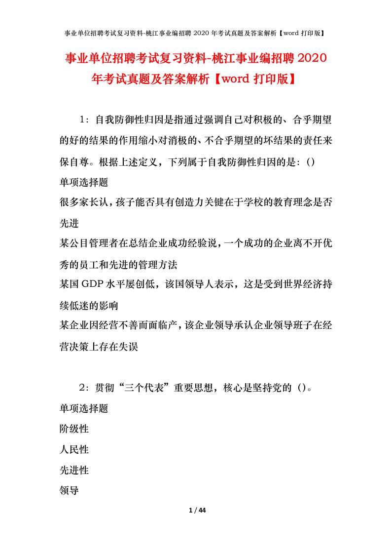 事业单位招聘考试复习资料-桃江事业编招聘2020年考试真题及答案解析word打印版