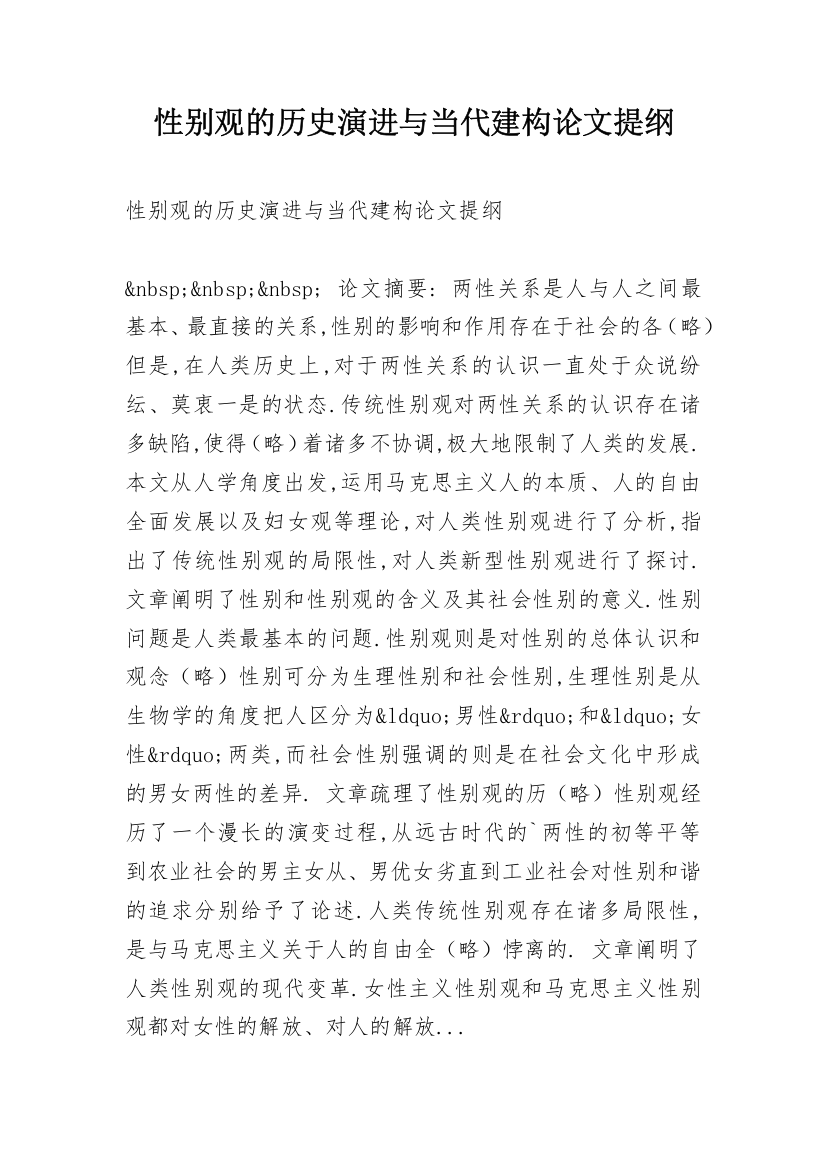 性别观的历史演进与当代建构论文提纲