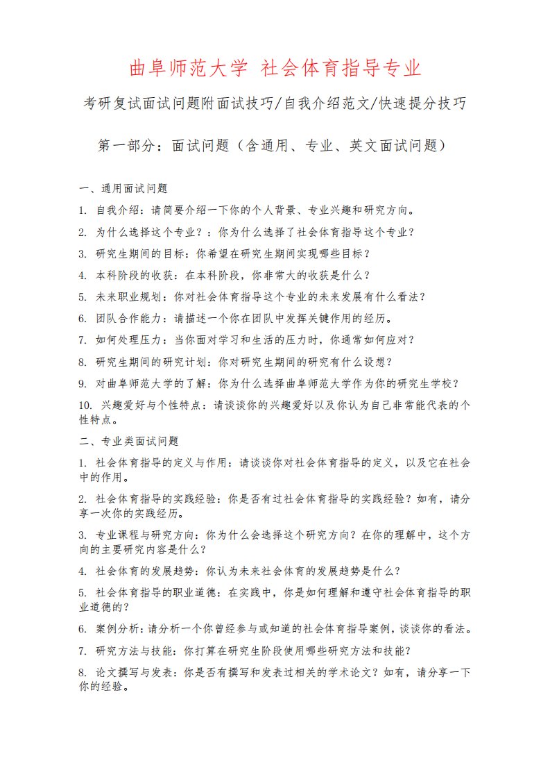 曲阜师范大学社会体育指导专业考研复试面试问题整理附面试技巧自我介绍