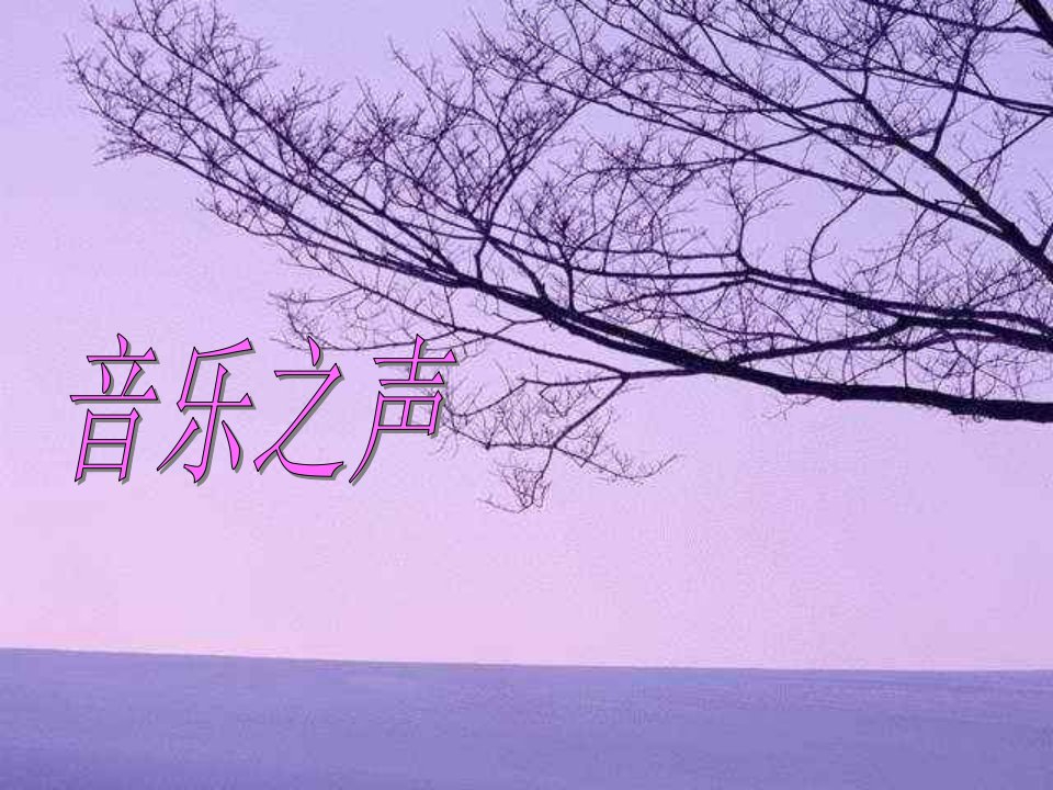 初中音乐人音版《八年级上册雪绒花》PPT课件（1）