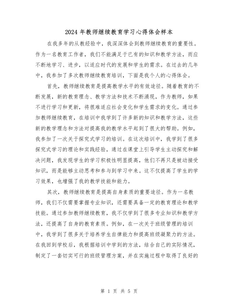 2024年教师继续教育学习心得体会样本（2篇）