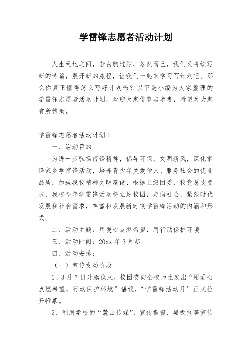 学雷锋志愿者活动计划