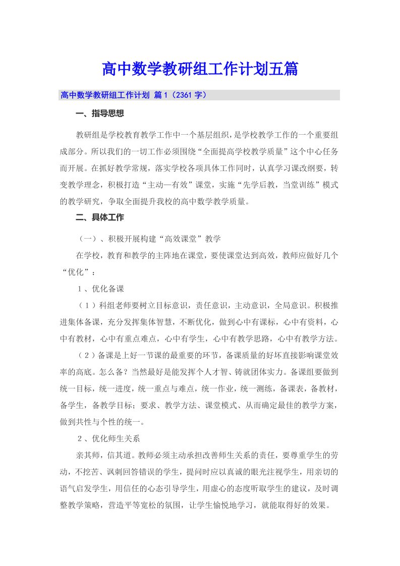 高中数学教研组工作计划五篇