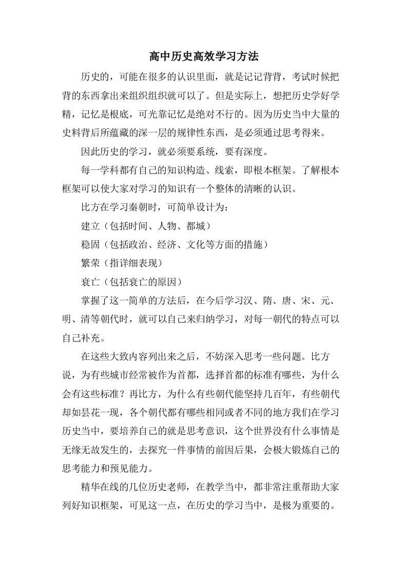 高中历史高效学习方法