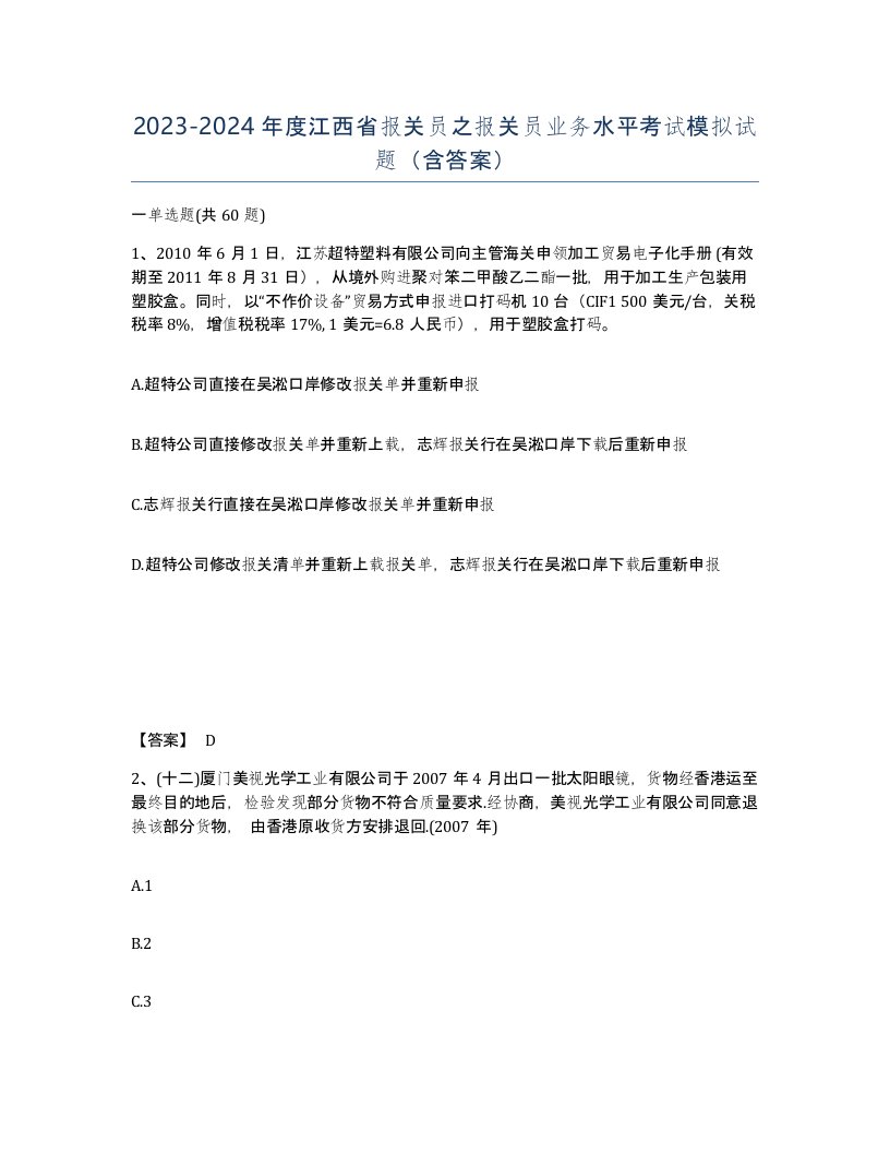 2023-2024年度江西省报关员之报关员业务水平考试模拟试题含答案