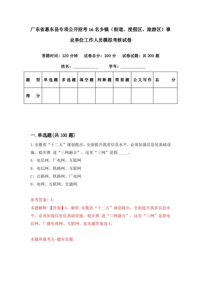 广东省惠东县专项公开招考16名乡镇街道度假区旅游区事业单位工作人员模拟考核试卷7