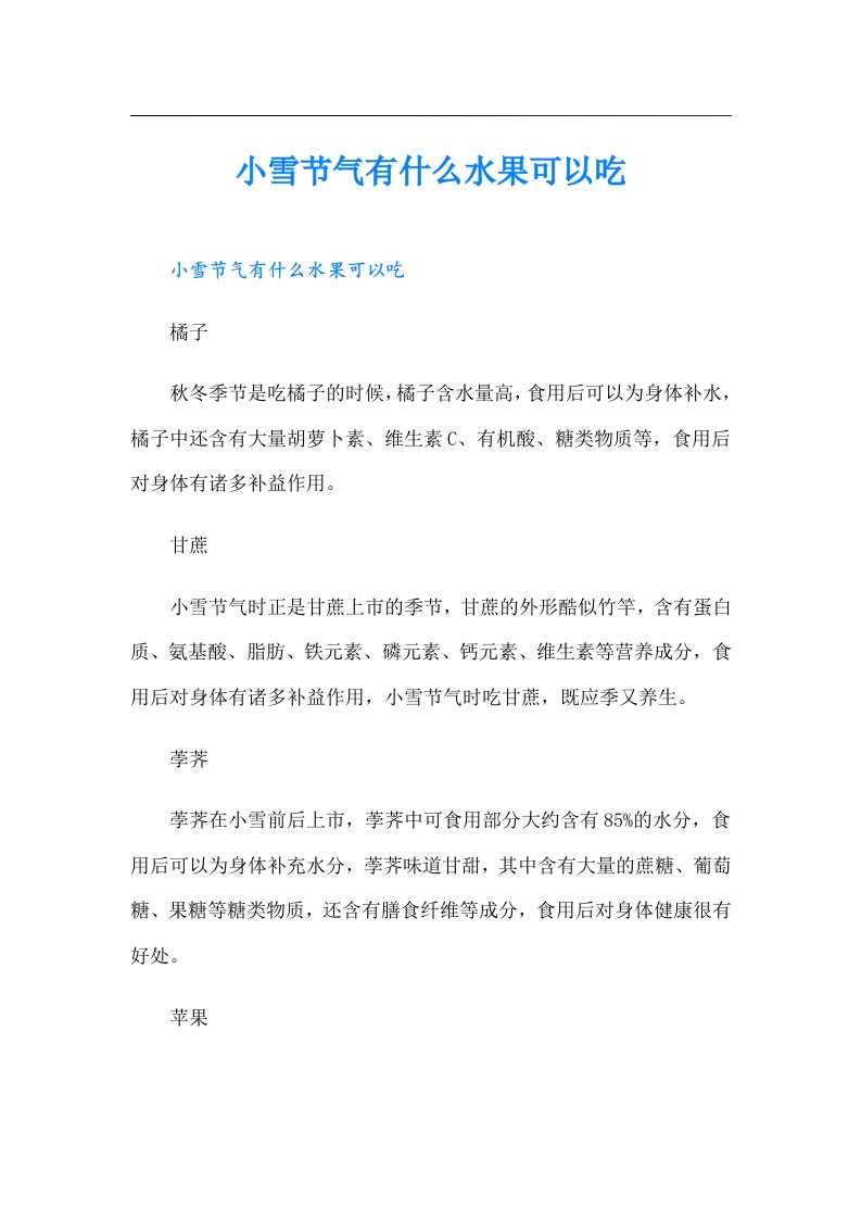 小雪节气有什么水果可以吃