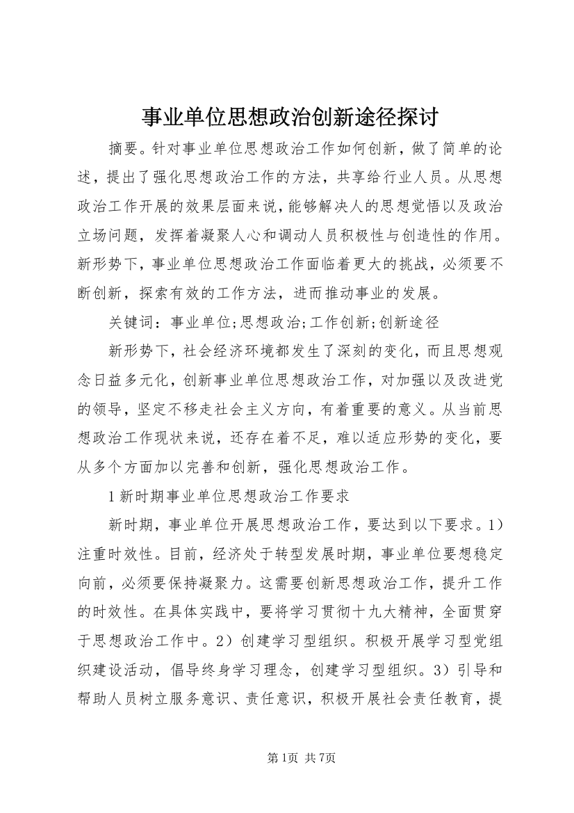 事业单位思想政治创新途径探讨