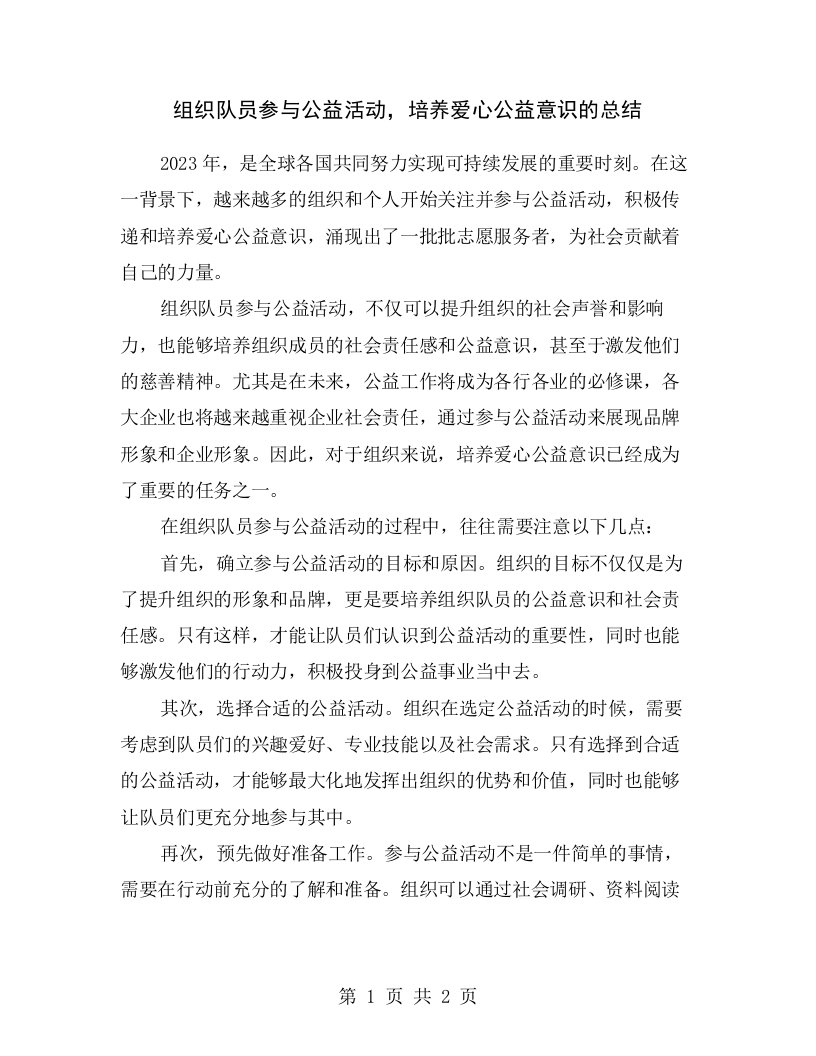 组织队员参与公益活动，培养爱心公益意识的总结