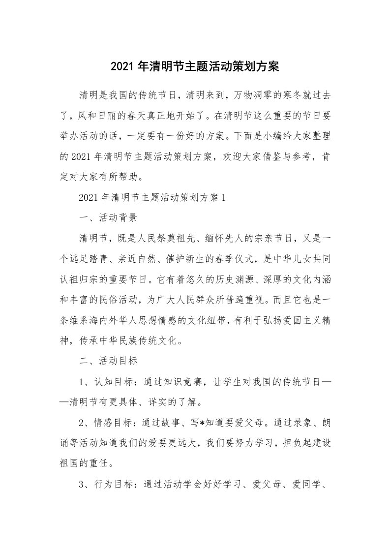 办公文秘_2021年清明节主题活动策划方案