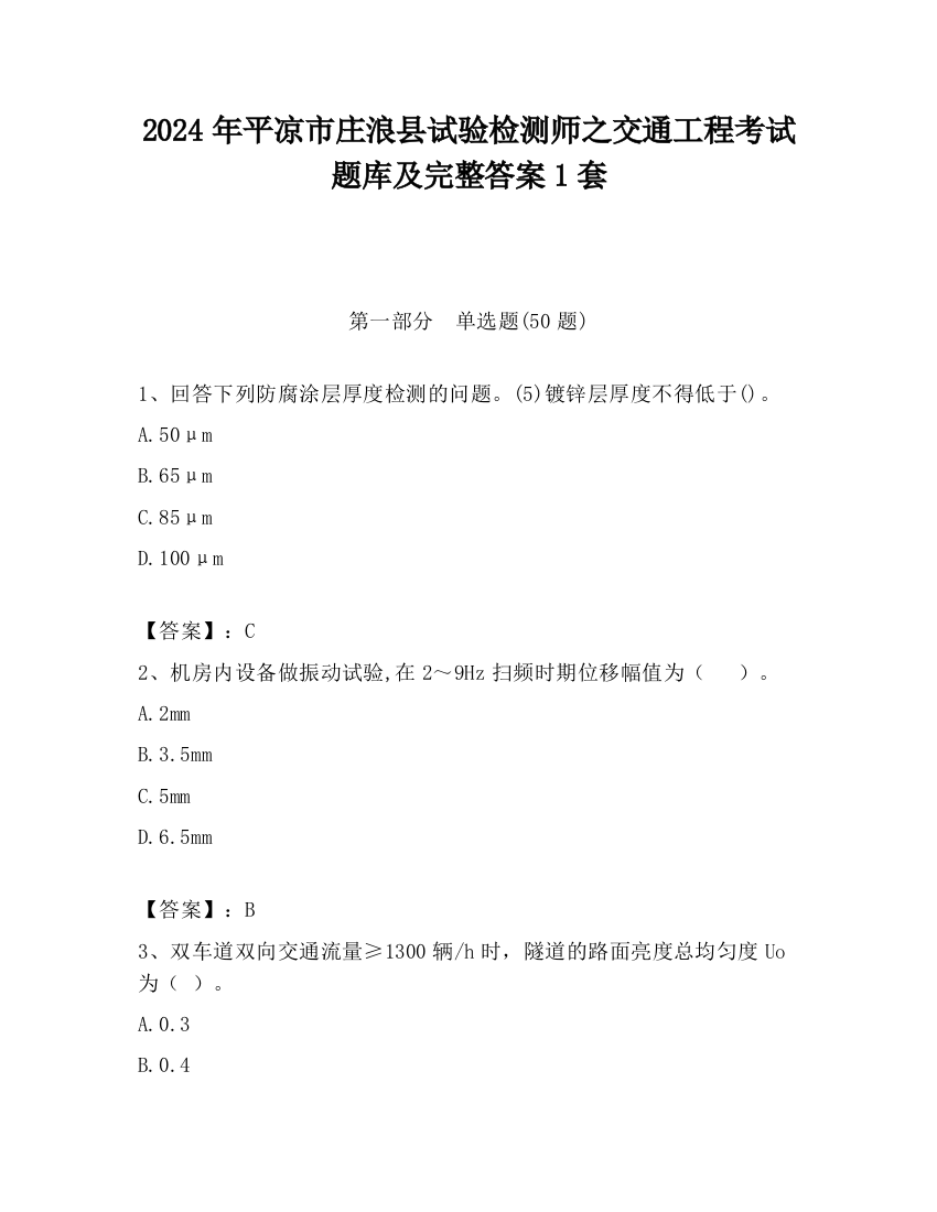 2024年平凉市庄浪县试验检测师之交通工程考试题库及完整答案1套