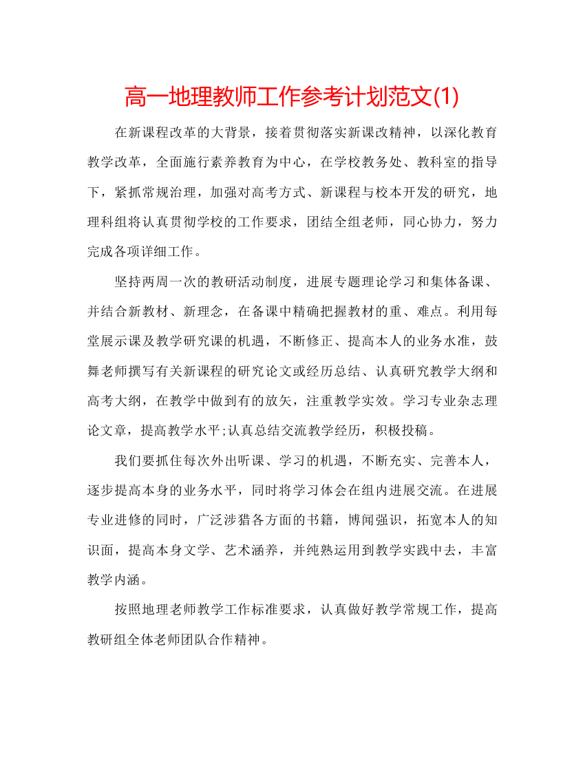 精编高一地理教师工作参考计划范文1)