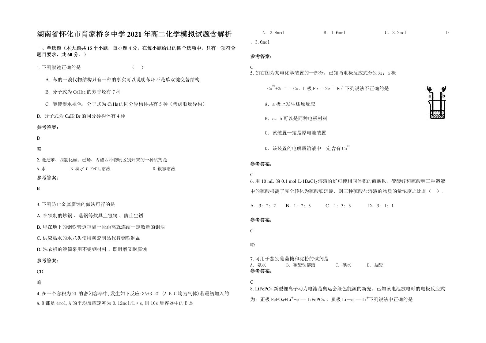 湖南省怀化市肖家桥乡中学2021年高二化学模拟试题含解析