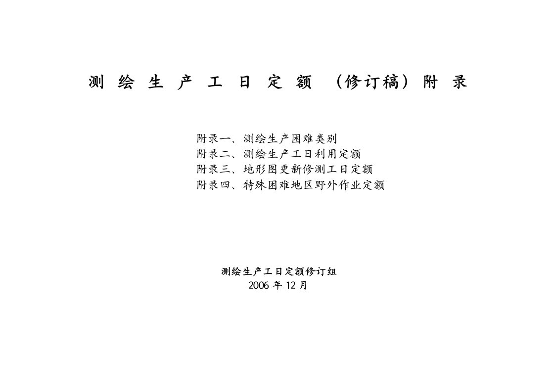 测绘生产困难类别细则及工日定额