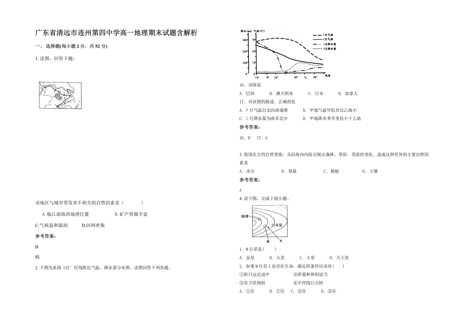 广东省清远市连州第四中学高一地理期末试题含解析