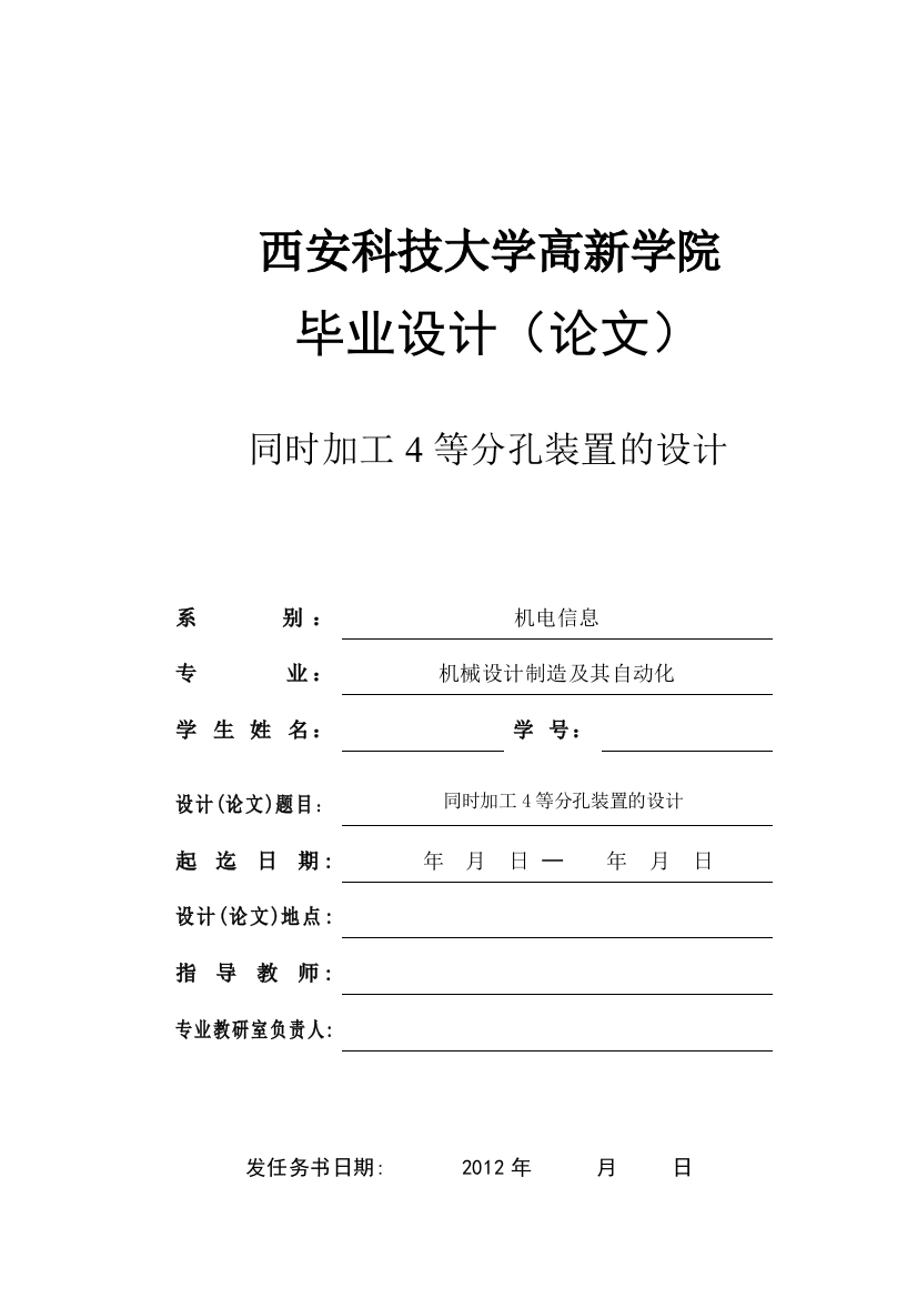 毕业设计(论文)-同时加工4等分孔装置的设计