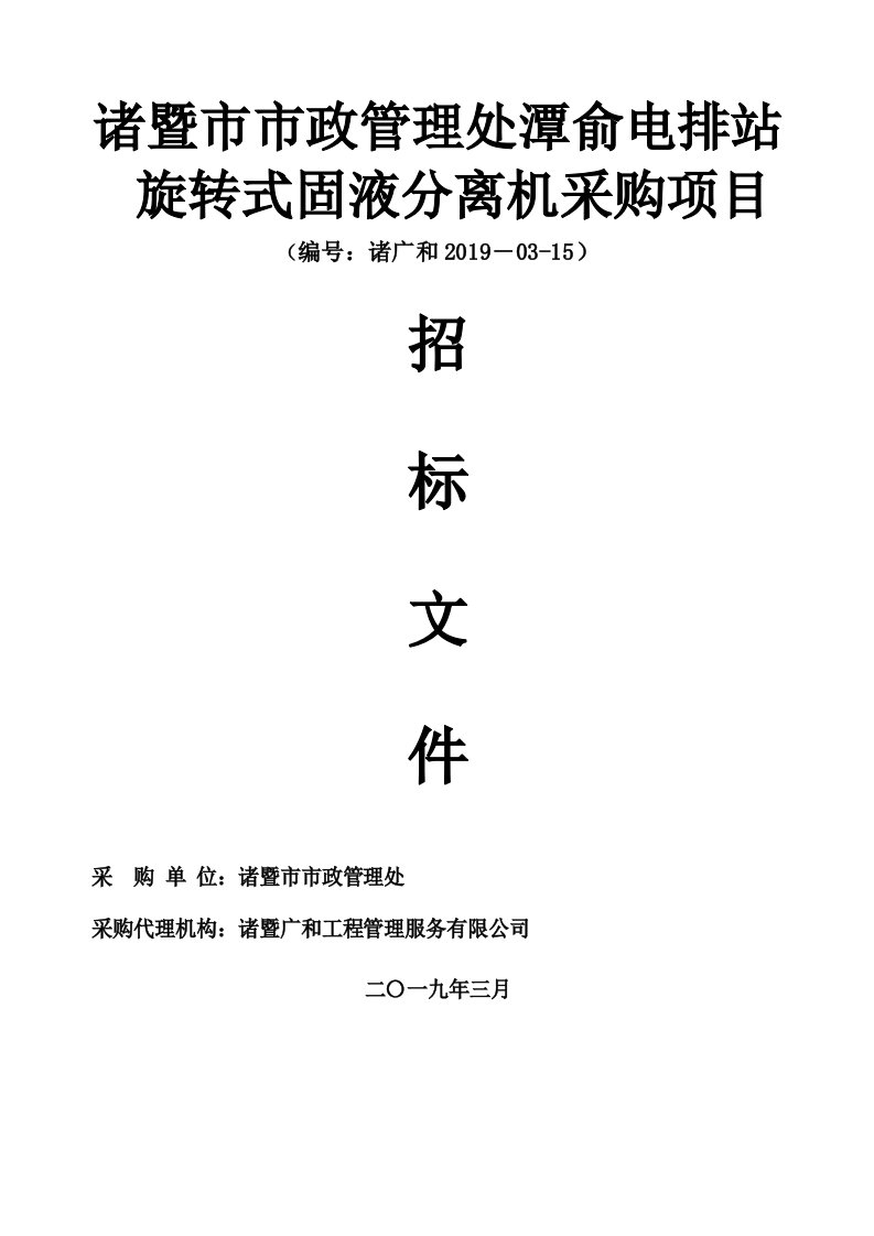 诸暨市市政管理处潭俞电排站旋转式固液分离机采购项目招标文件