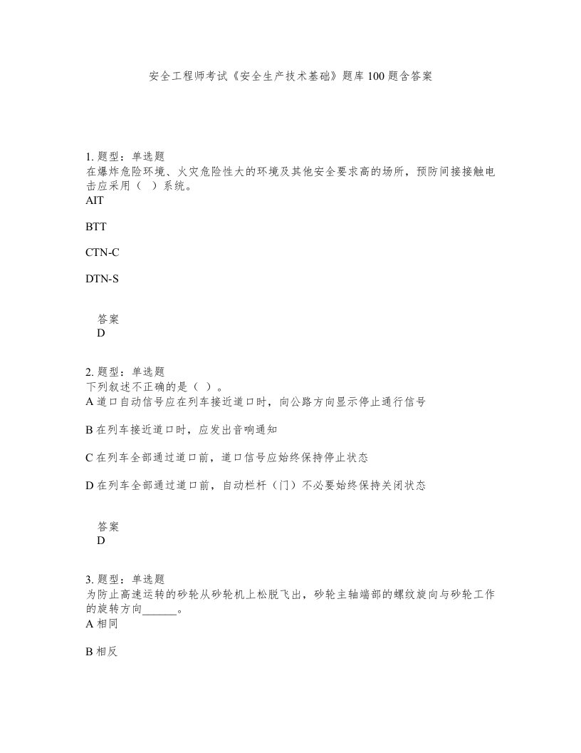 安全工程师考试安全生产技术基础题库100题含答案测考194版