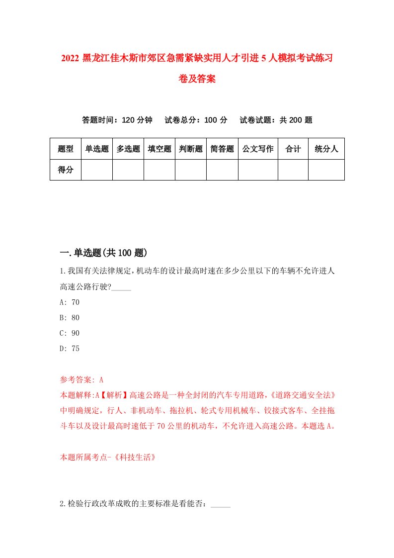 2022黑龙江佳木斯市郊区急需紧缺实用人才引进5人模拟考试练习卷及答案第6版