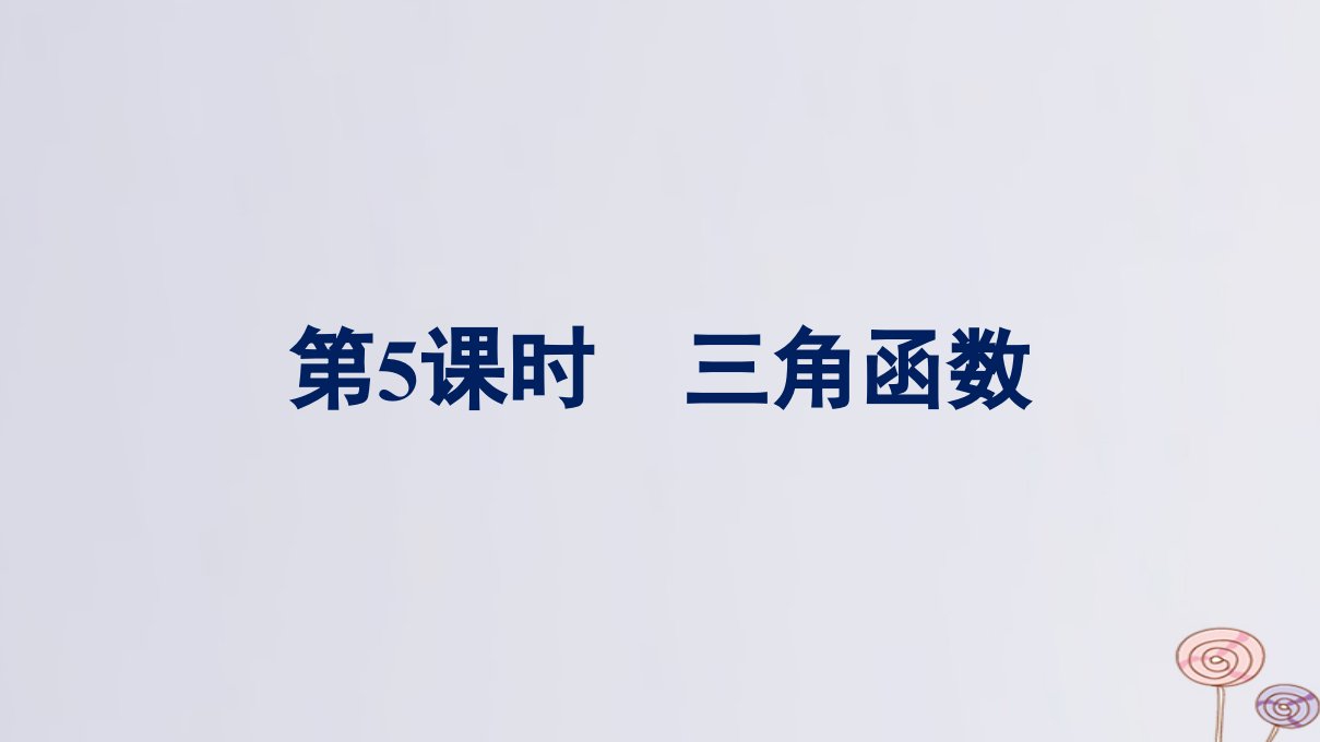 新教材适用高中数学复习课第5课时三角函数课件新人教A版必修第一册