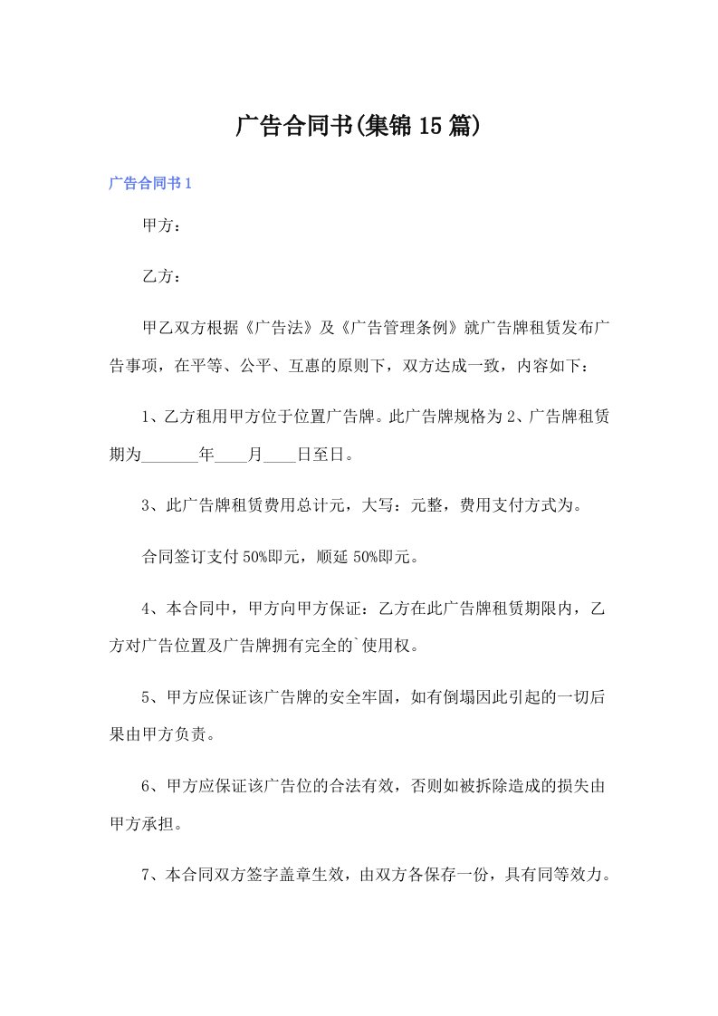 广告合同书(集锦15篇)