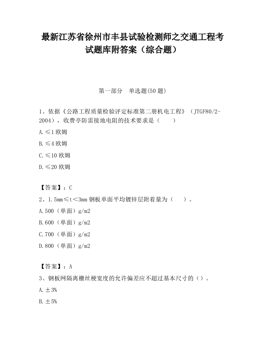 最新江苏省徐州市丰县试验检测师之交通工程考试题库附答案（综合题）