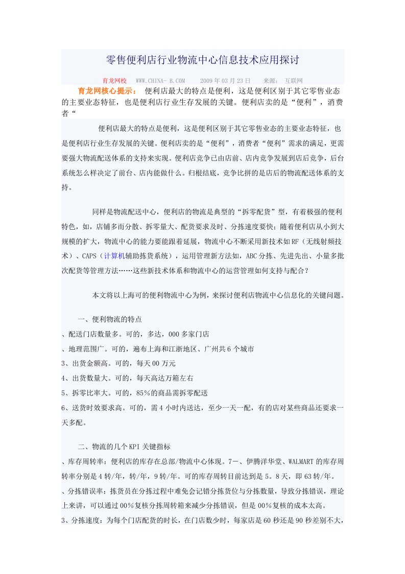 零售便利店行业物流中心信息技术应用探讨