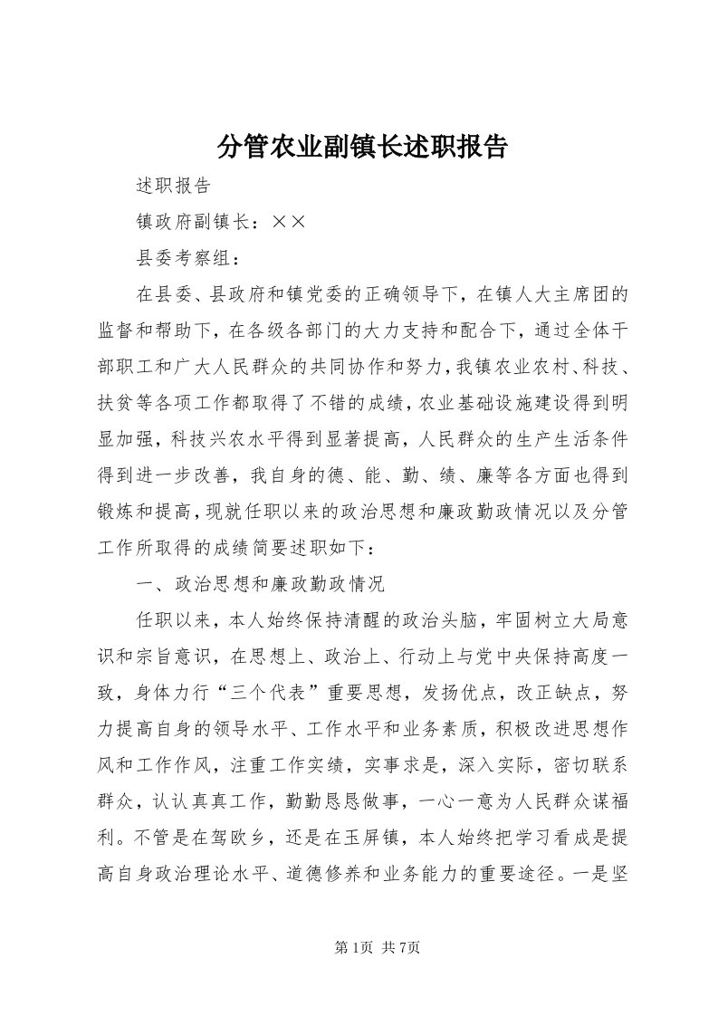 分管农业副镇长述职报告