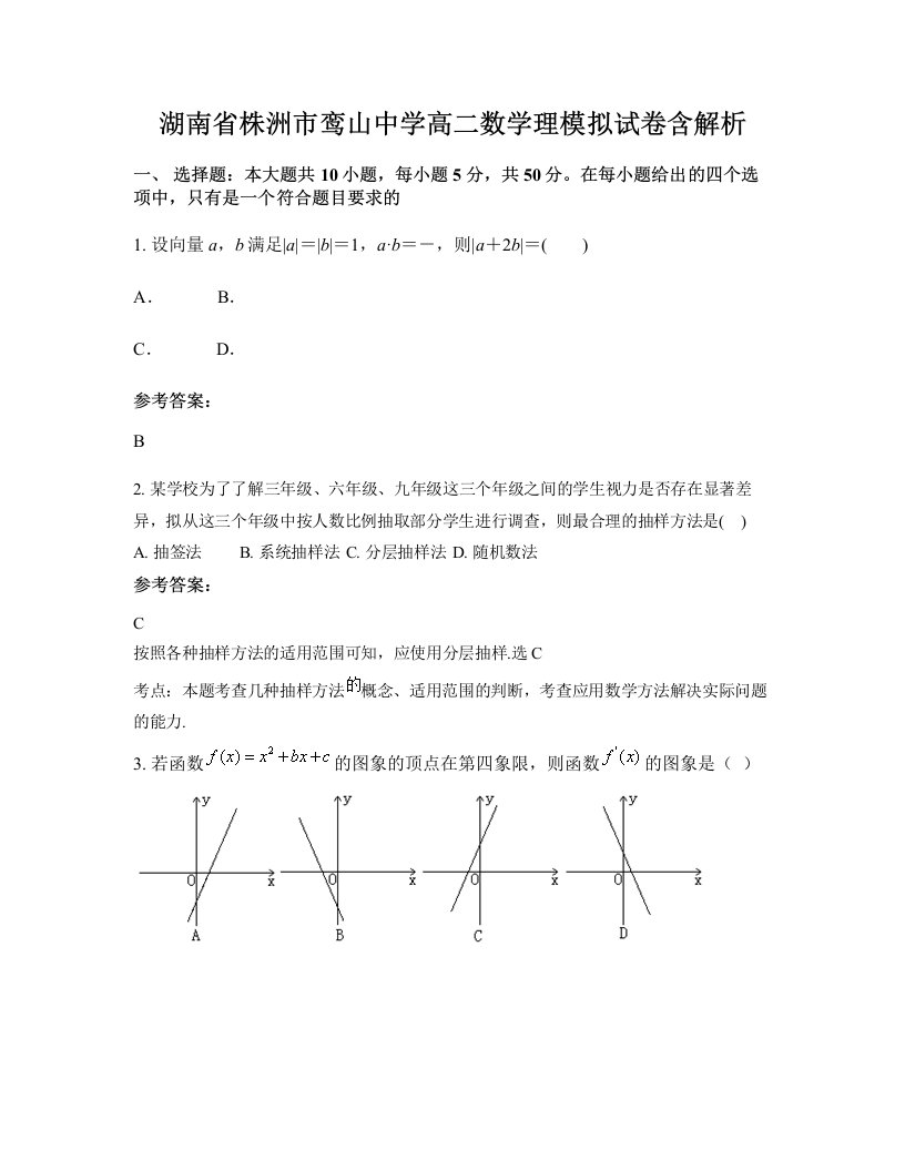 湖南省株洲市鸾山中学高二数学理模拟试卷含解析